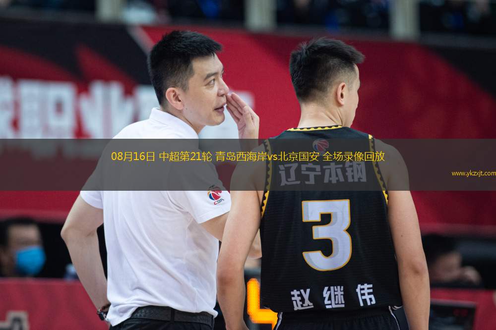 08月16日 中超第21轮 青岛西海岸vs北京国安 全场录像回放